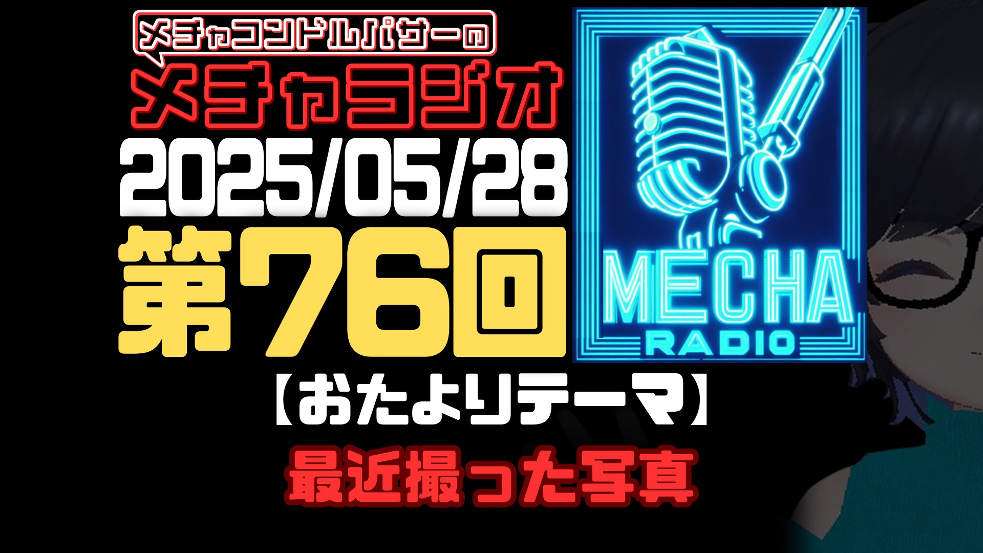 【VRCラジオ】メチャラジオ #76 公開生放送