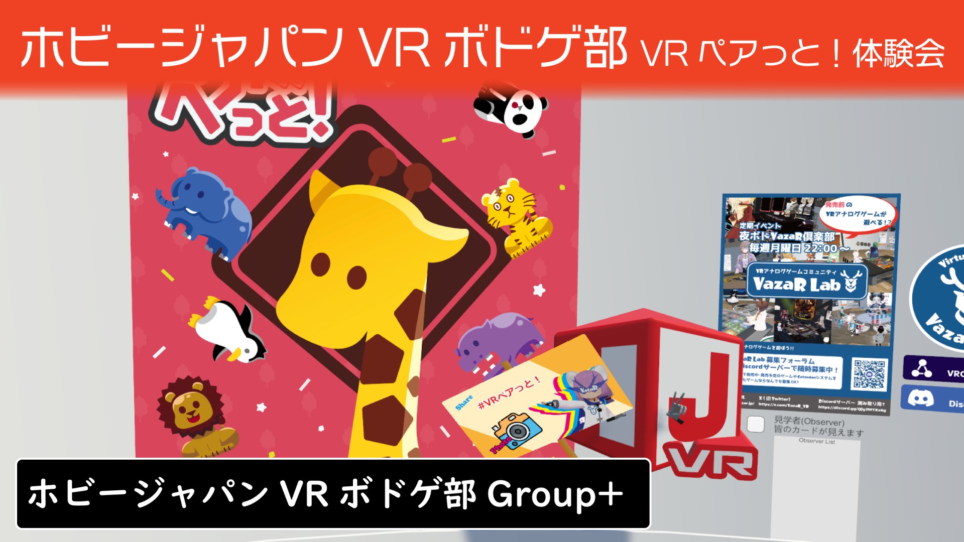 ホビージャパンVRボドゲ部『VRペアっと！』体験会