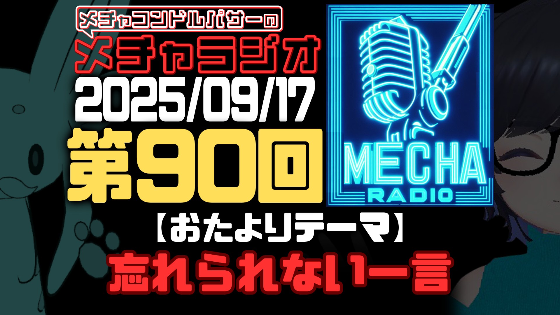 【VRCラジオ】メチャラジオ #90 公開生放送