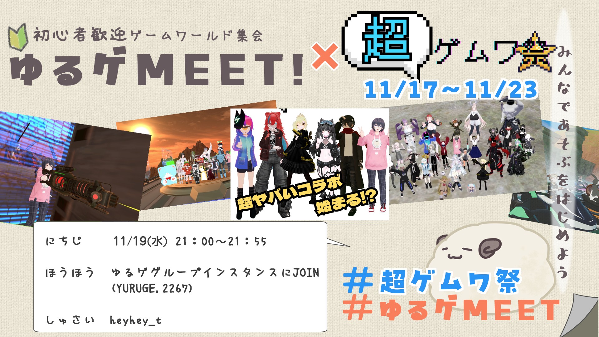 「ゆるゲMEET」×「超ゲムワ祭」！