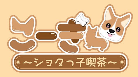 【通常営業】ショタっ子喫茶こーぎー