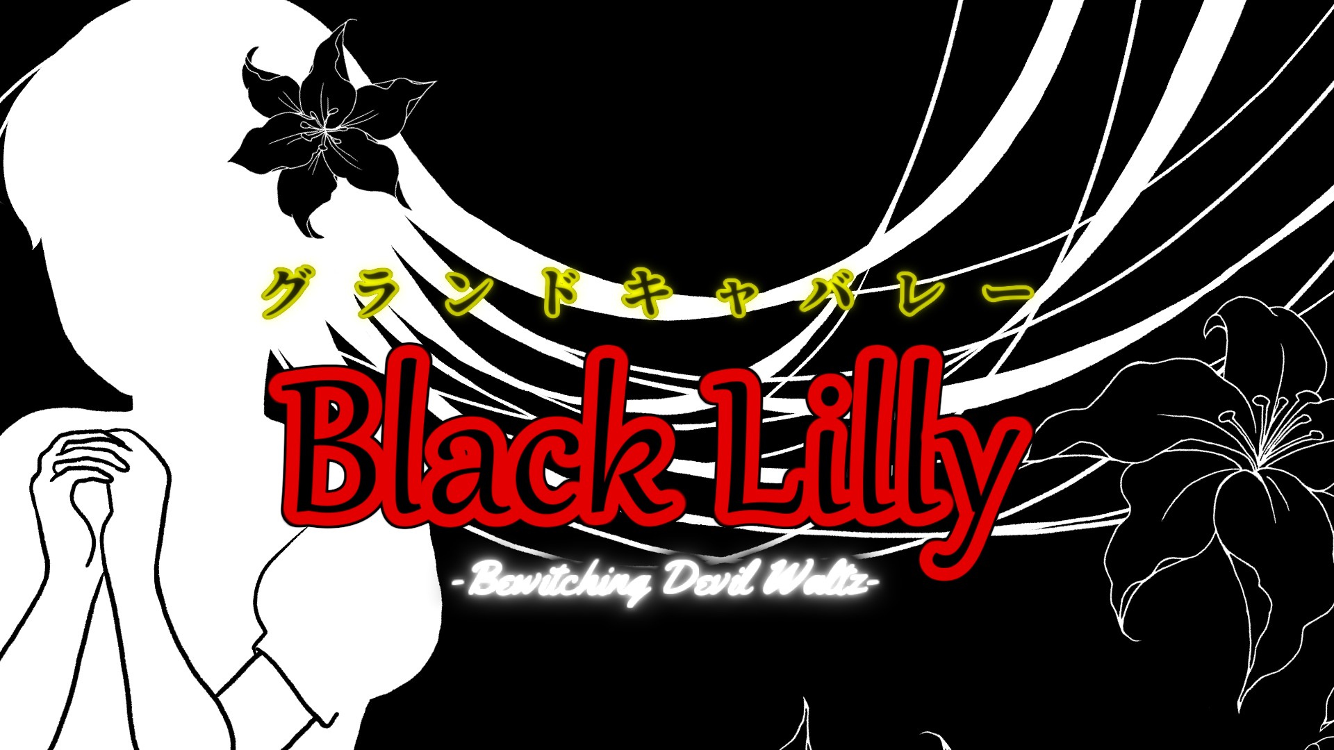グランドキャバレーBlackLilly