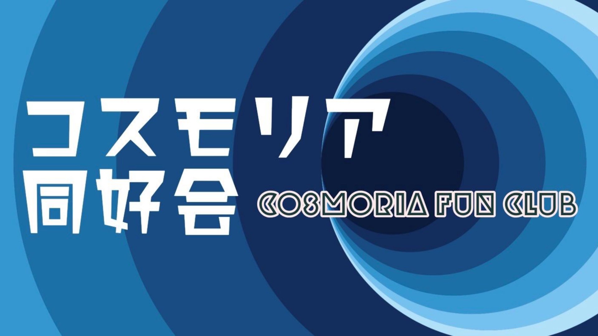 【コスモリア】おぬしが生まれるまで、【ガイド】