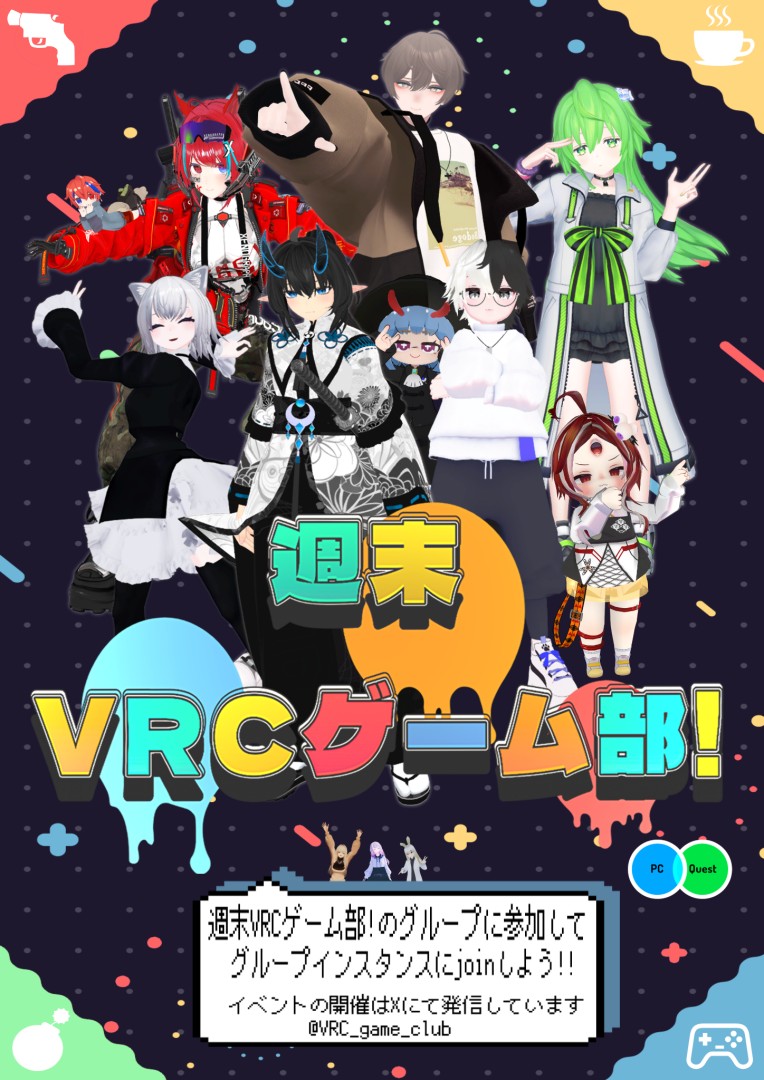 【初心者大歓迎!】週末VRCゲーム部!/週末ワイワイゲームワールドで遊びたい人集合!