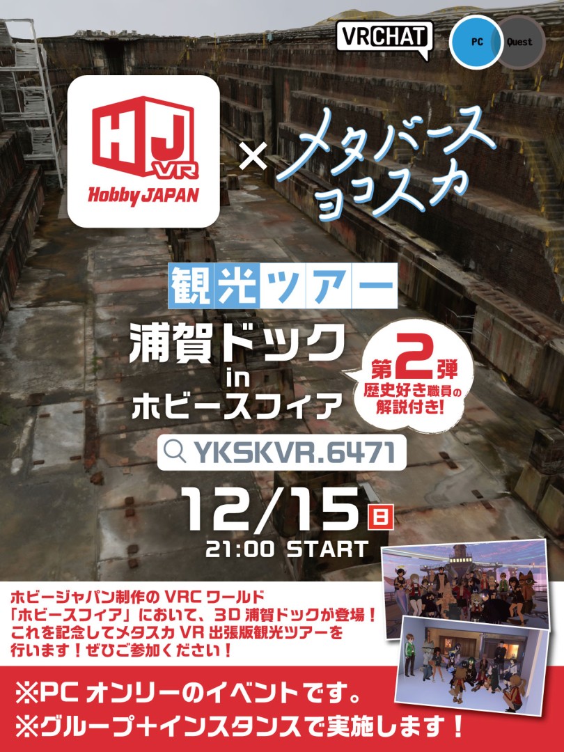 浦賀ドック観光ツアーinホビースフィア