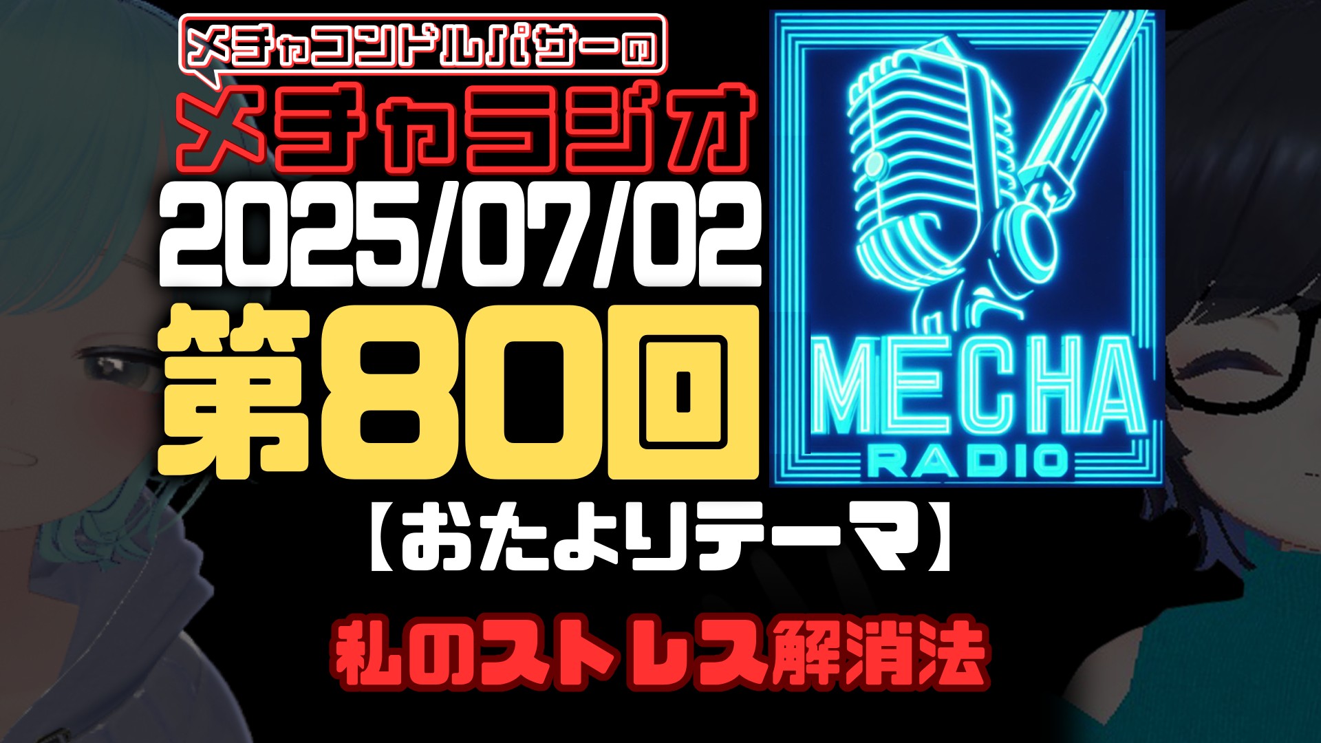 【VRCラジオ】メチャラジオ #80 公開生放送