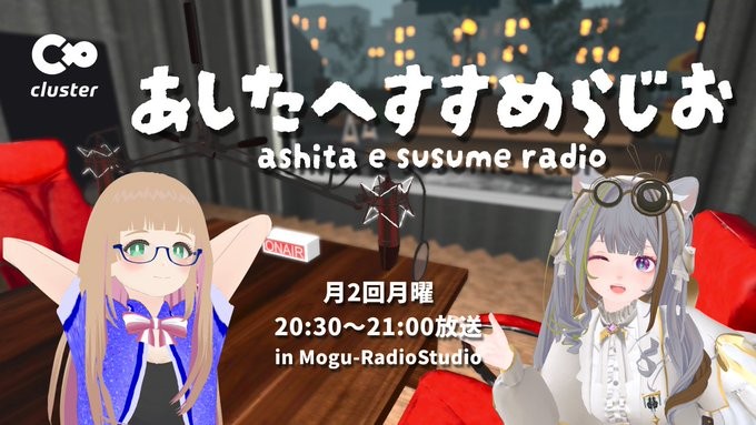 あしたへすすめらじお公開収録