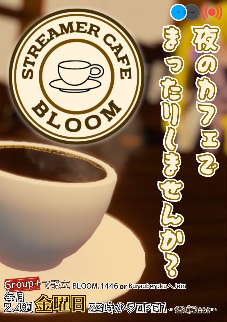 配信カフェ【～StreamerCafe BLOOM～】23:00～25:00