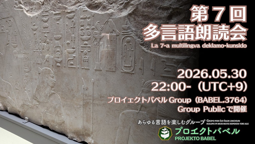 第7回多言語朗読会 La 7-a multilingva deklamado