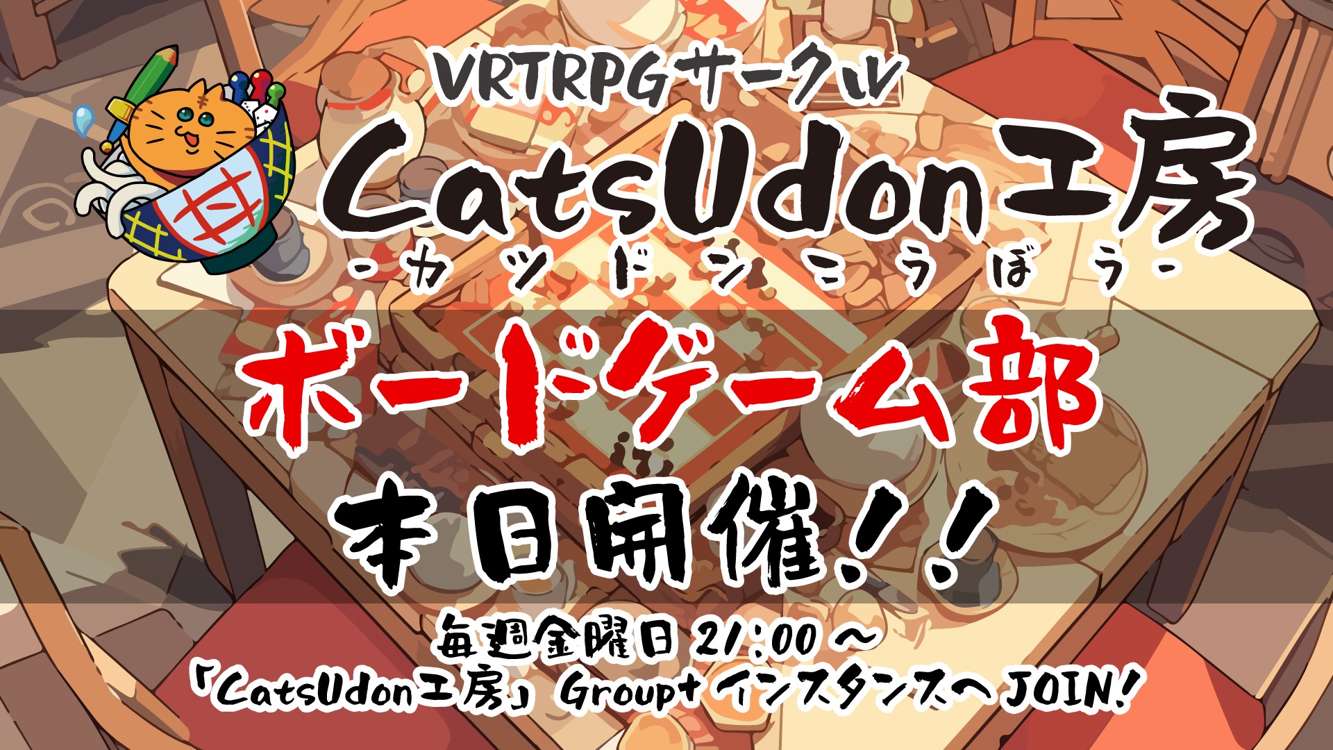 「カツドンボドゲ部」VRボドゲを遊ぼう！
