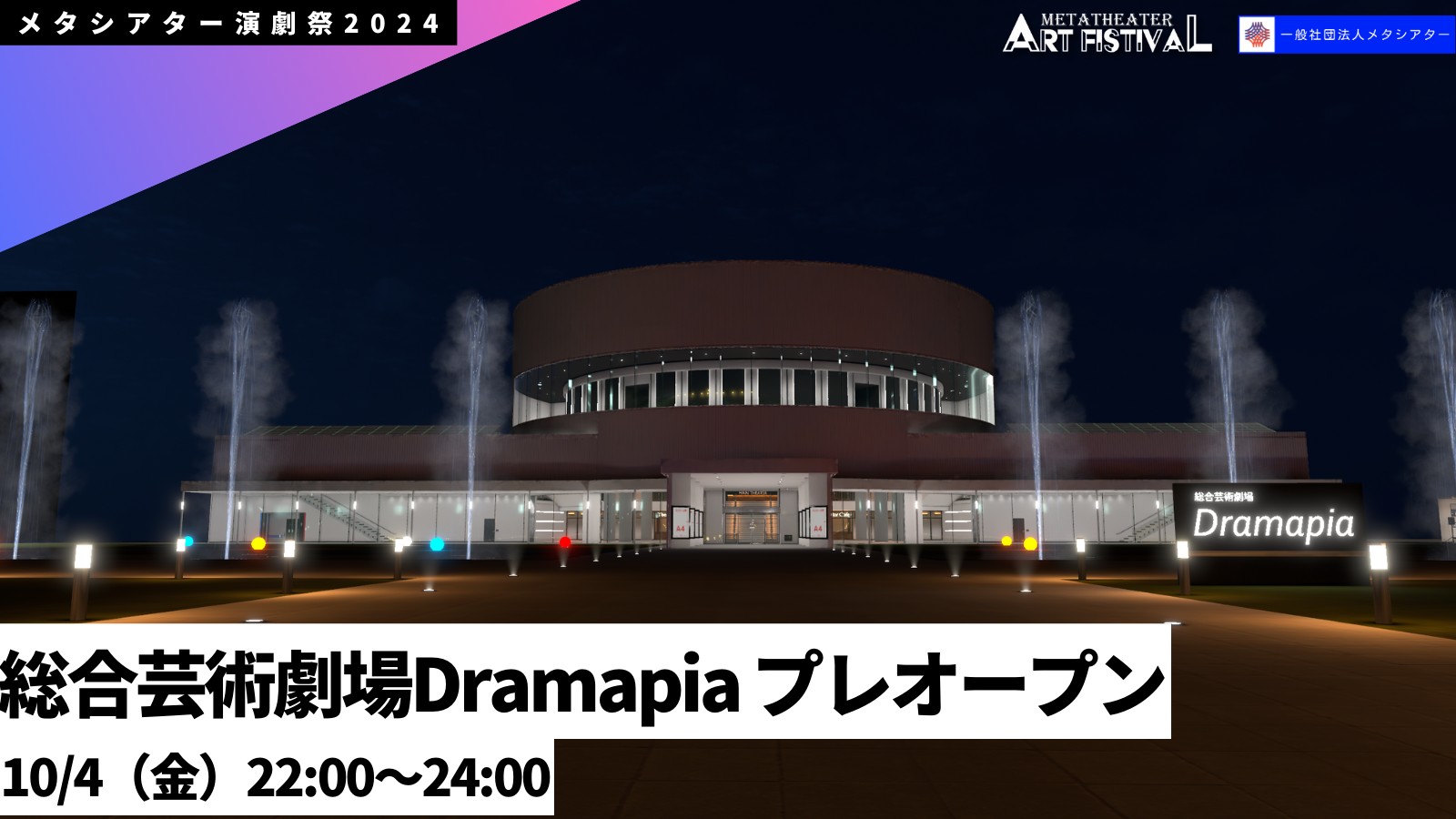 【VR演劇】総合芸術劇場Dramapia【プレオープン】