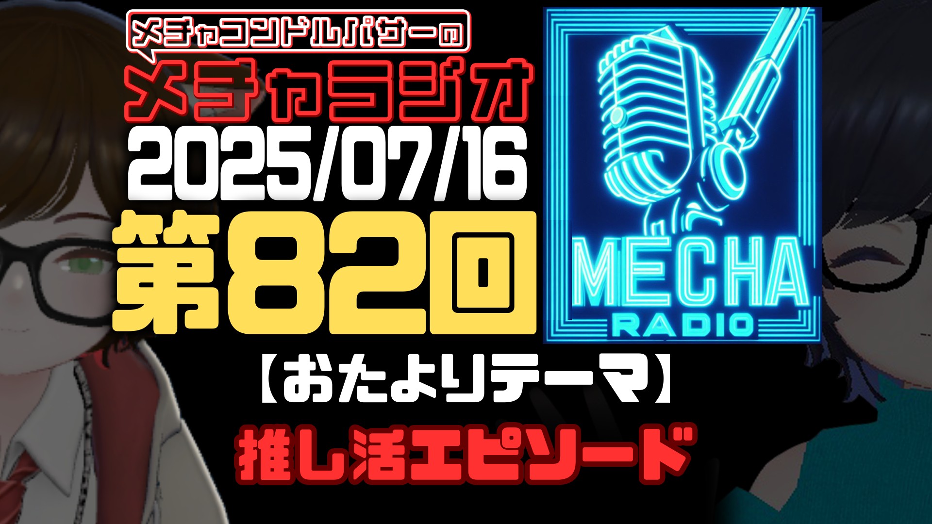 【VRCラジオ】メチャラジオ #82 公開生放送