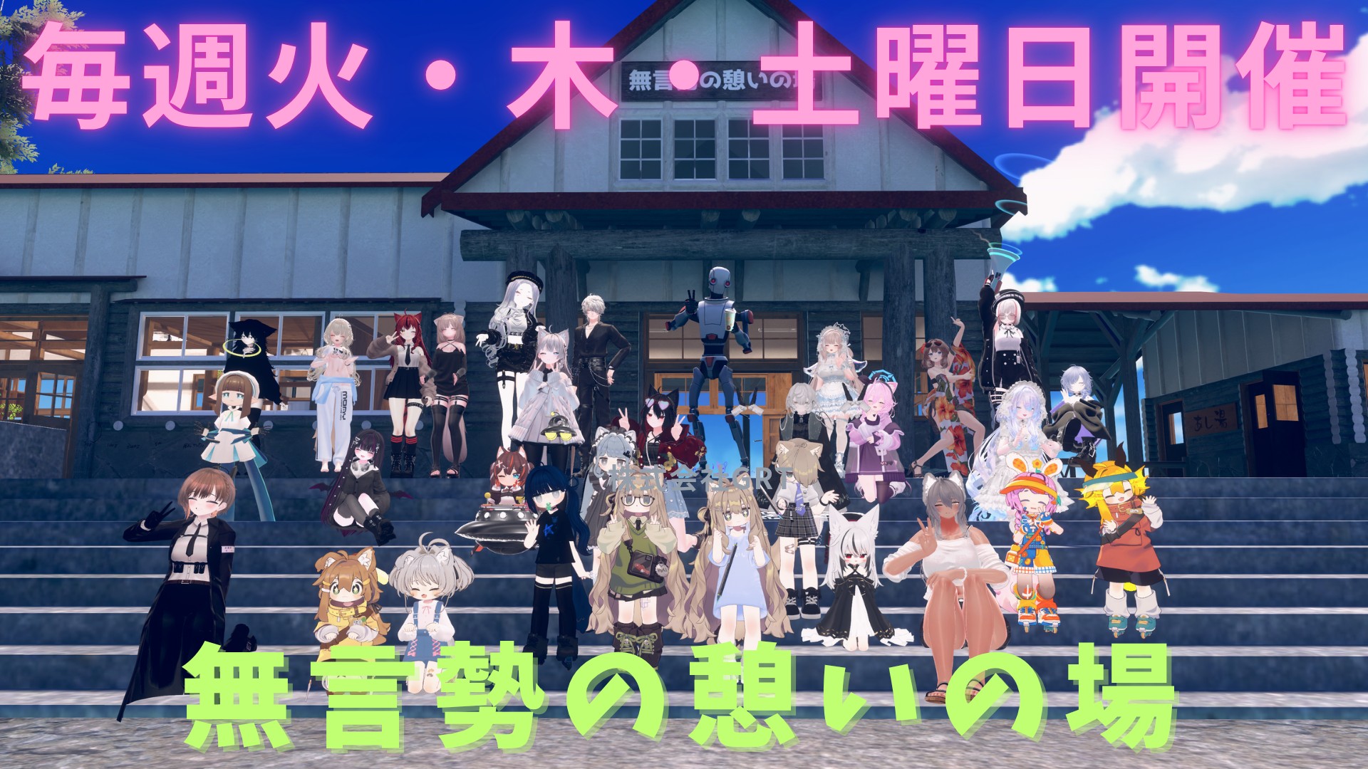 『無言勢の憩いの場』SairisRosa