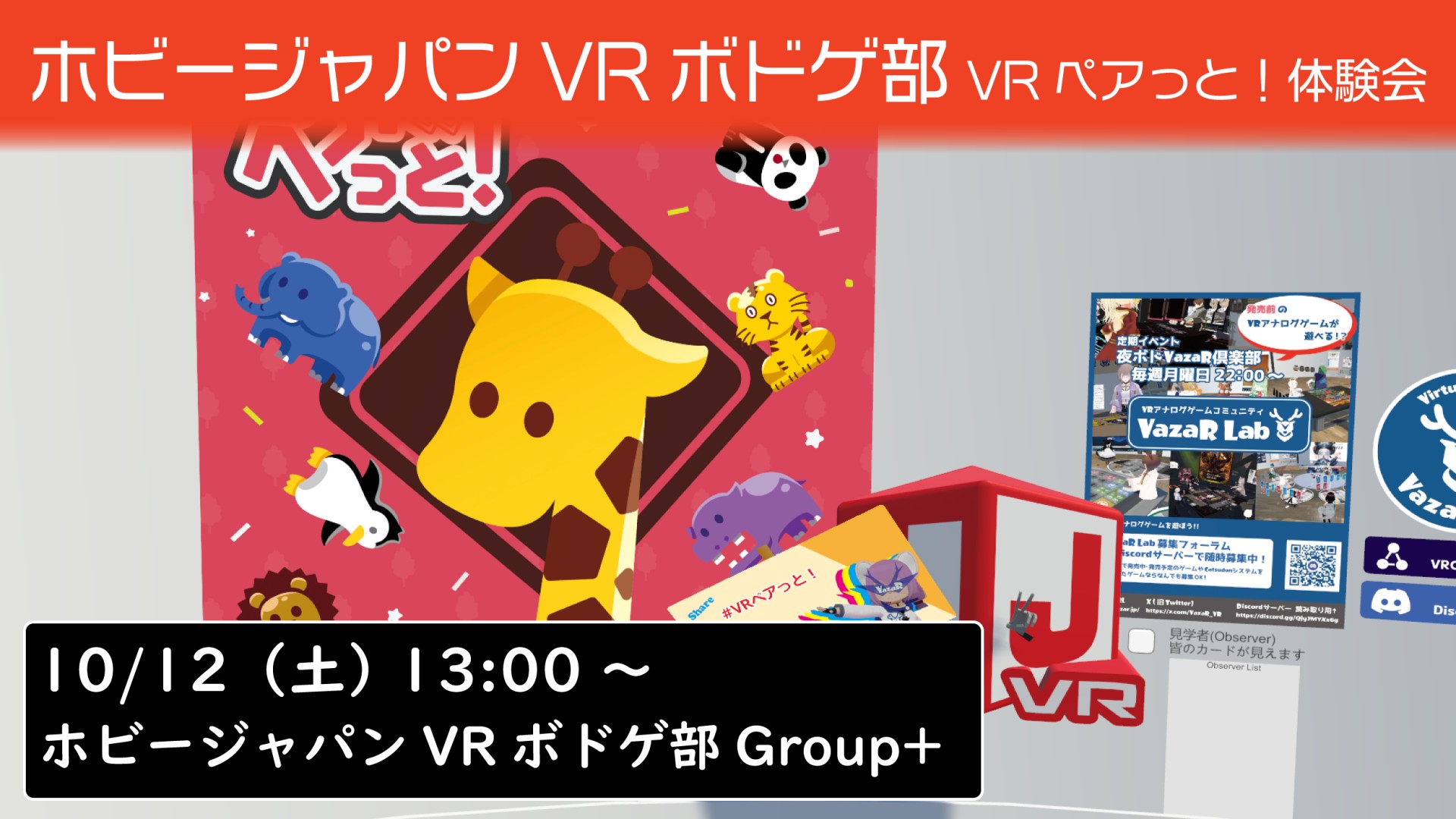 ホビージャパンVRボドゲ部『VRペアっと！』体験会