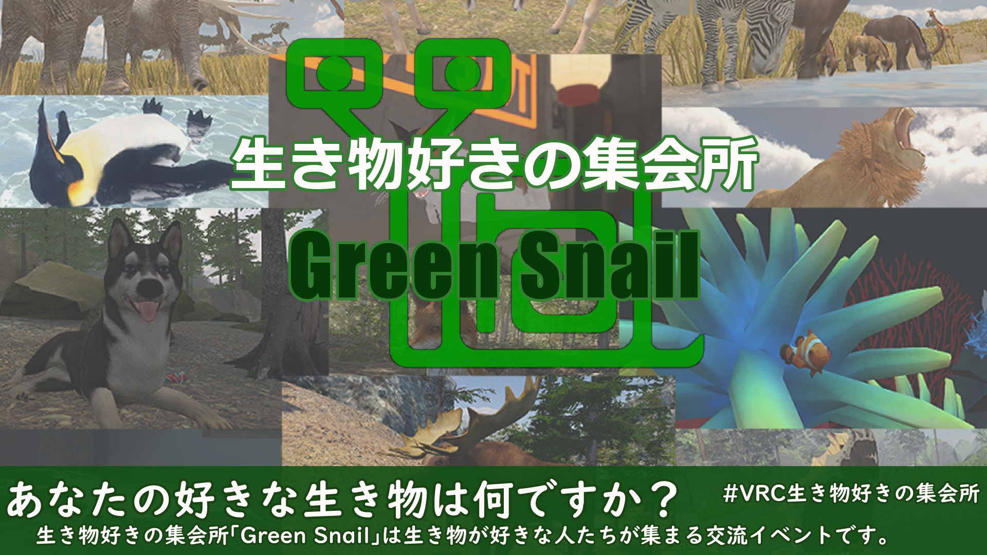 生き物好きの集会所「Green Snail」