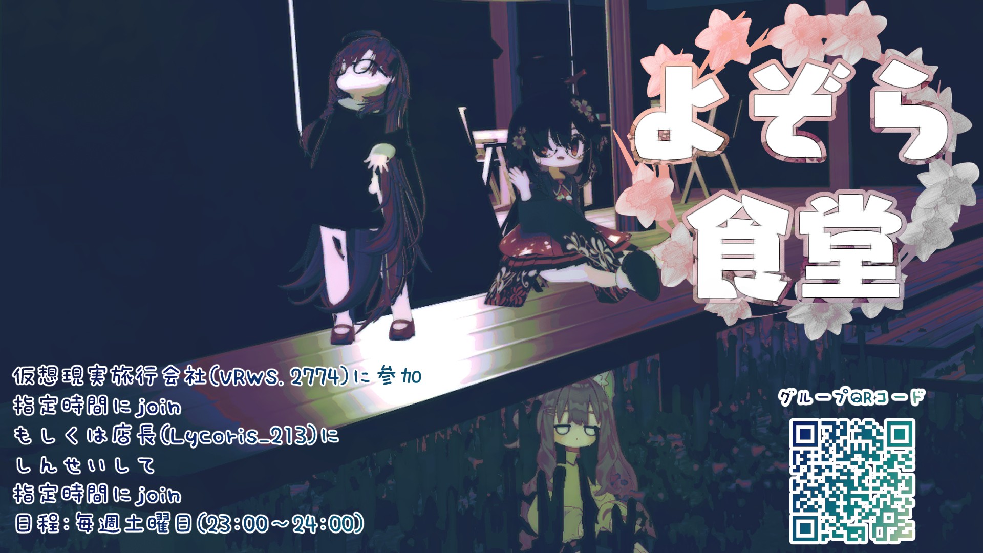 【初見大歓迎】店舗型イベント「よぞら食堂」