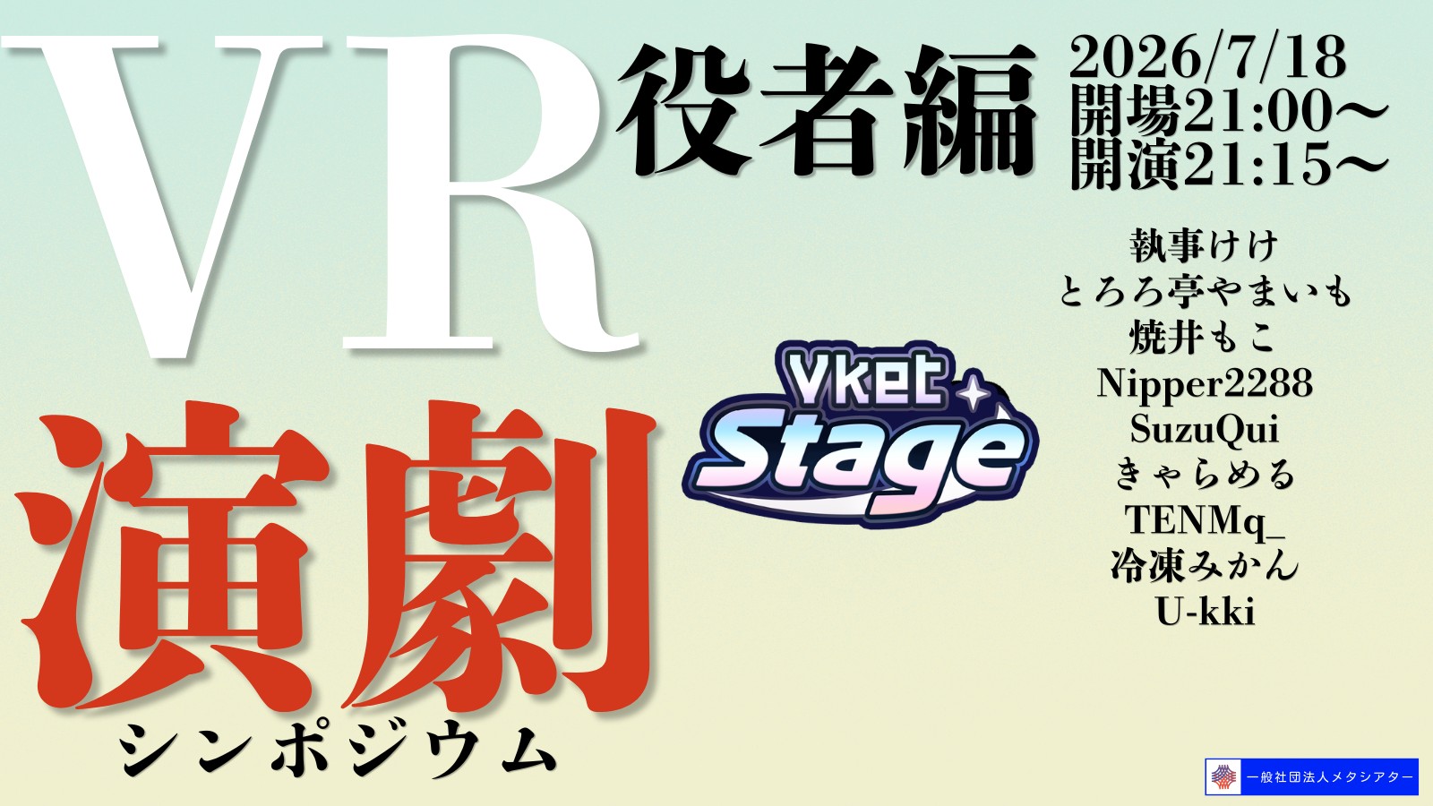 VR演劇シンポジウム特別編「役者編」