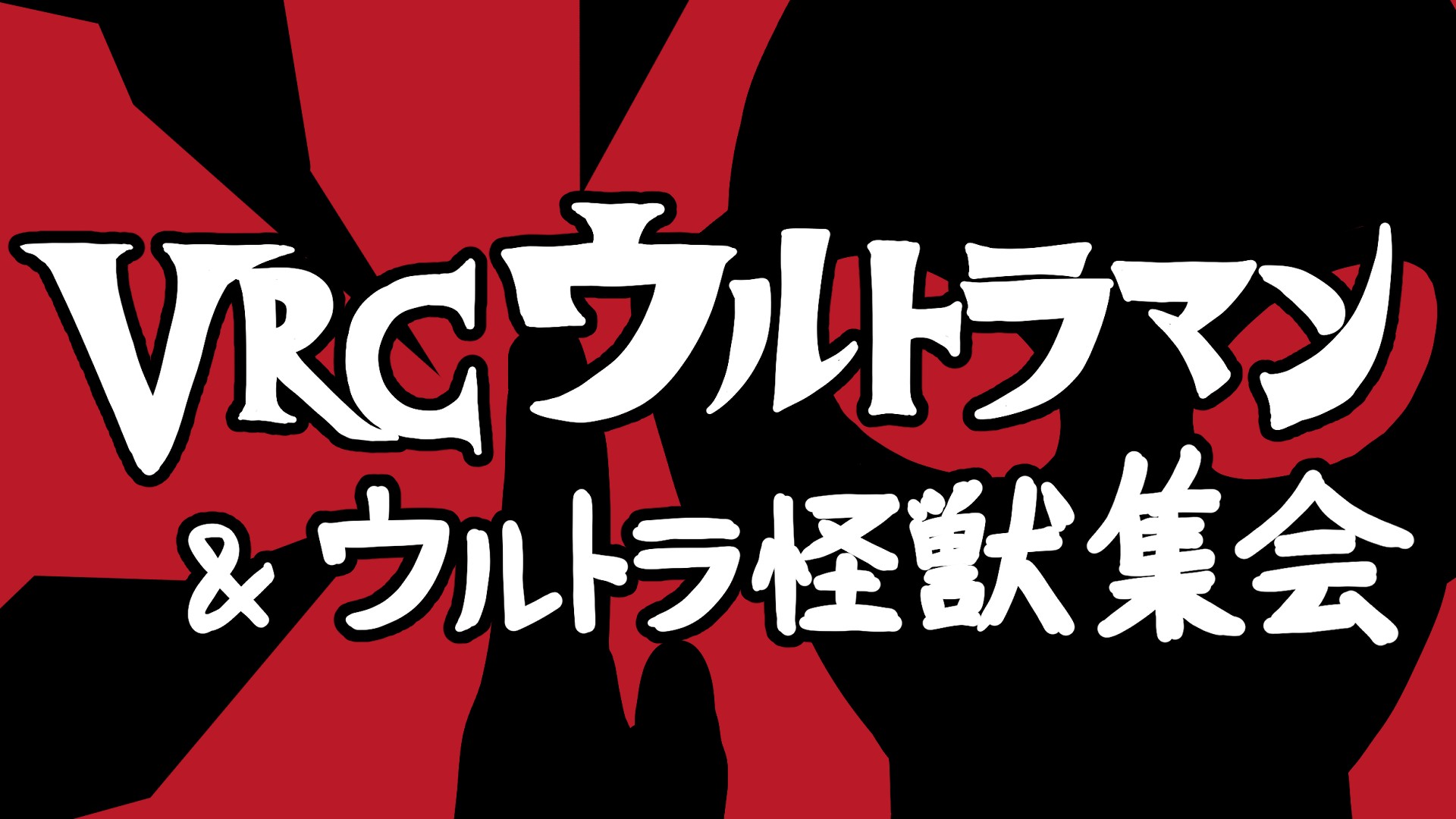 VRCウルトラマン&ウルトラ怪獣集会