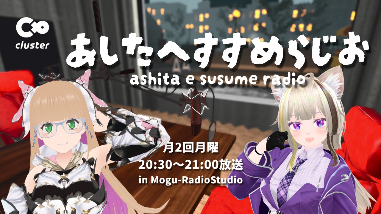 あしたへすすめらじお公開収録