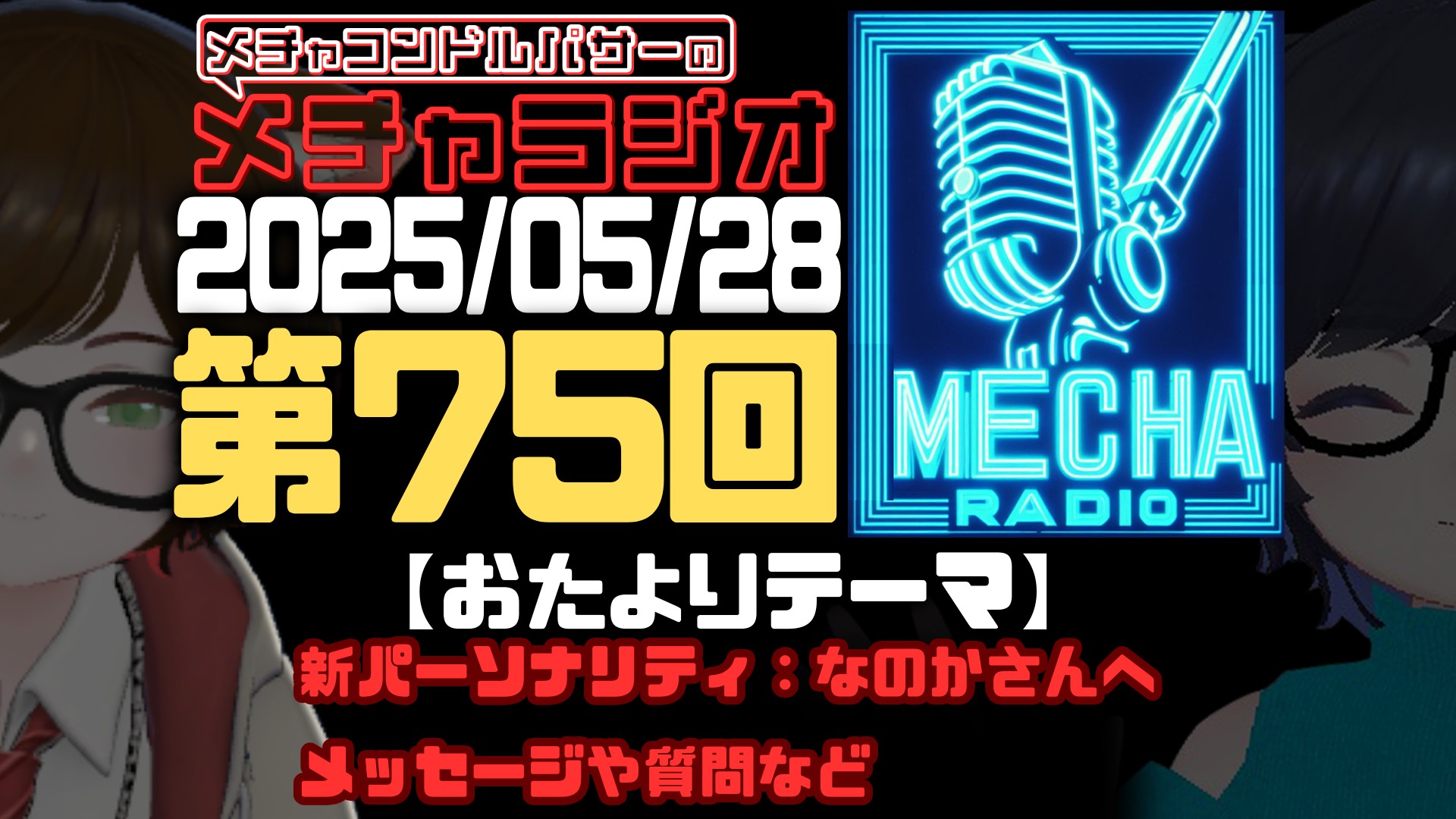 【VRCラジオ】メチャラジオ #75 公開生放送