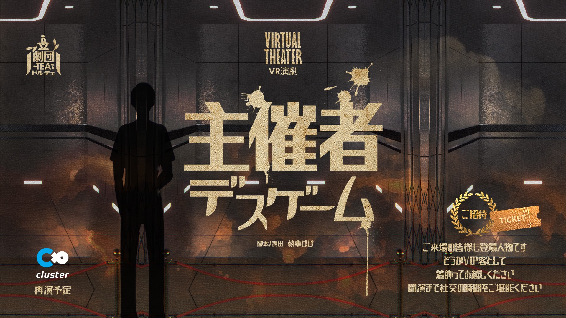 VR演劇「主催者デスゲーム👑」社交パーティー付き