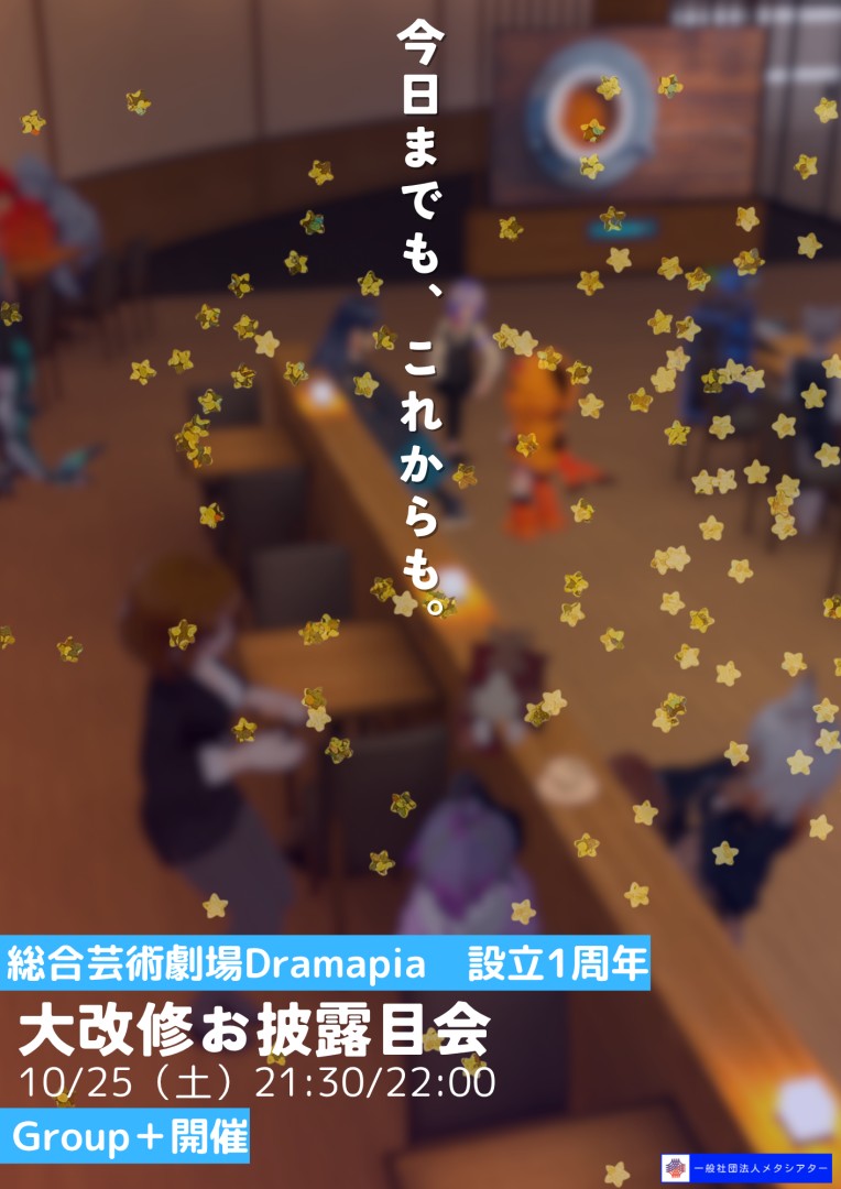 【一周年記念】Drampia大改修お披露目会