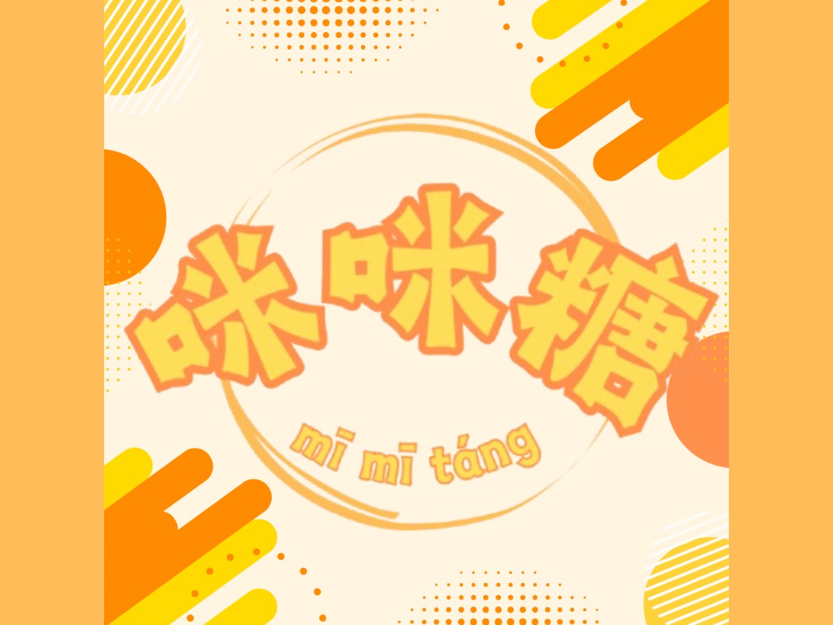 ちびっ子ラウンジ「咪咪糖」