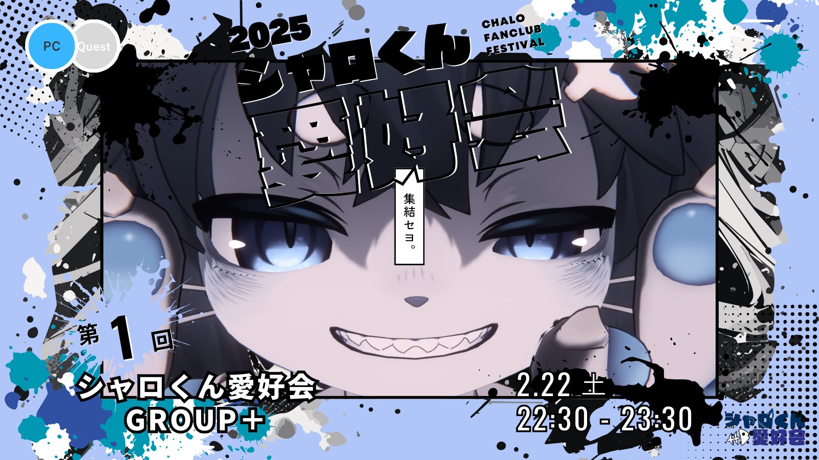 【第1回】シャロくん愛好会