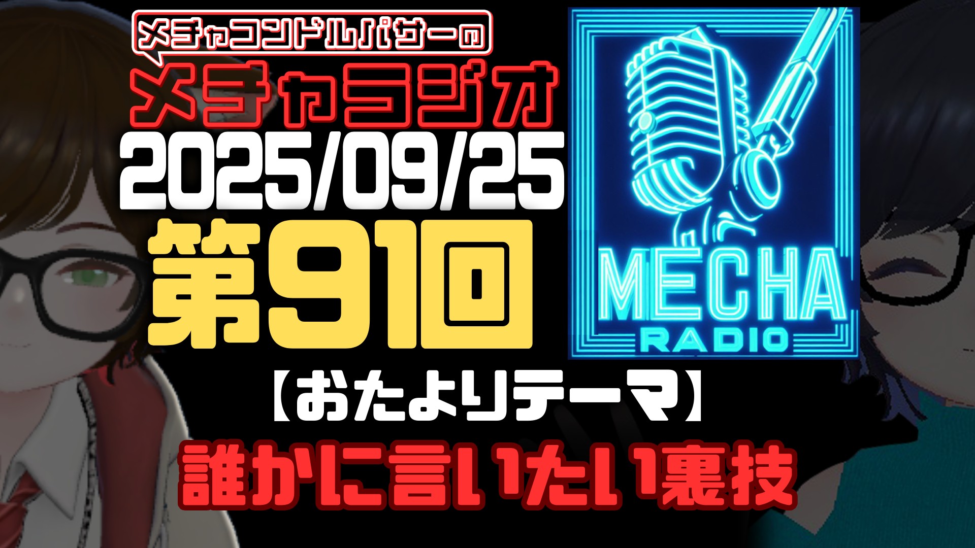 【VRCラジオ】メチャラジオ #91 公開生放送