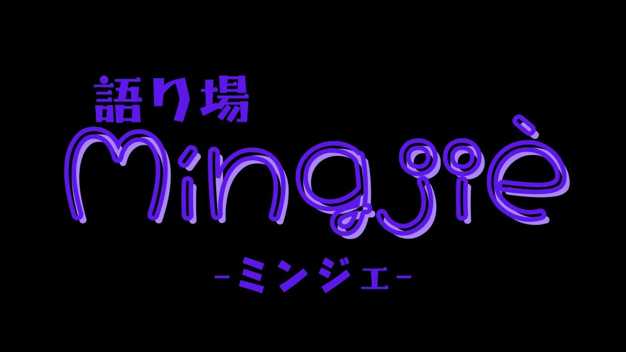語り場「Míngjiè-ミンジェ-」