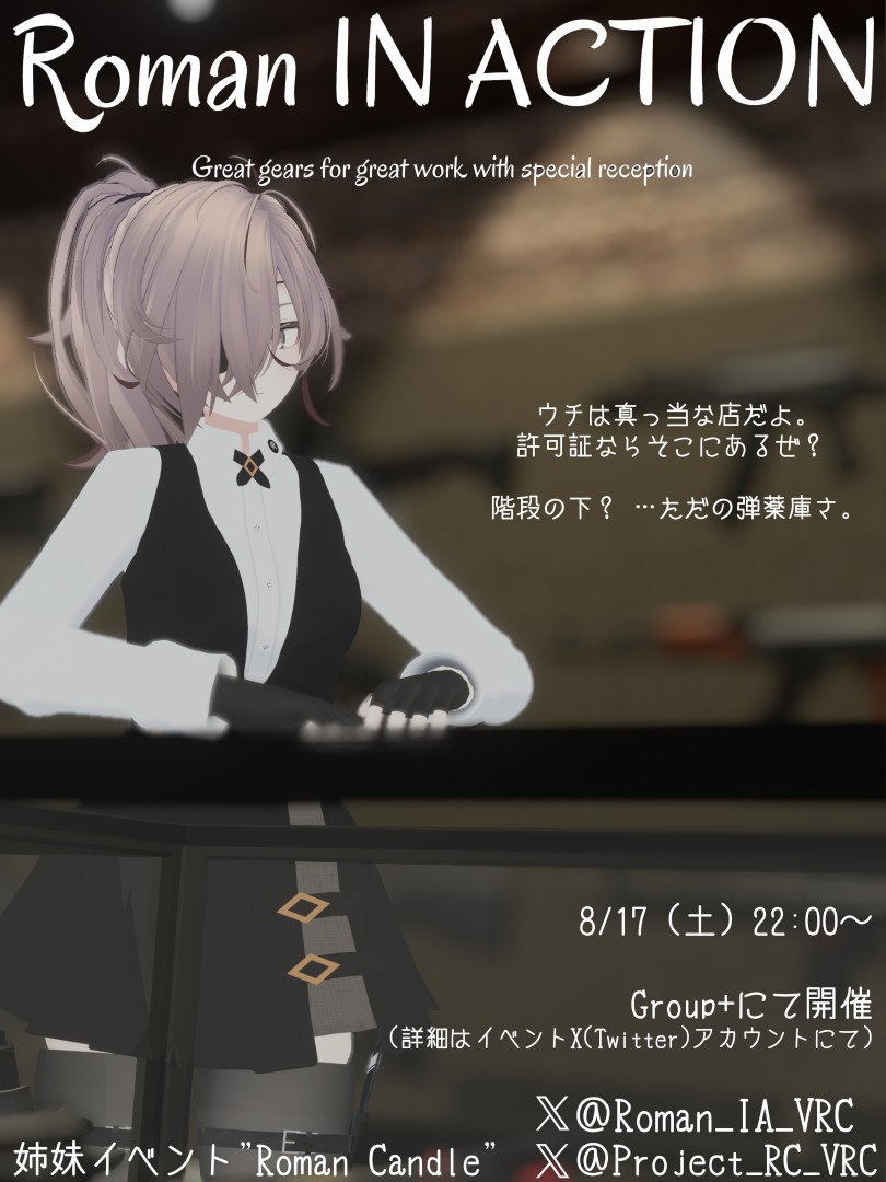【特別営業】Roman IN ACTION【接客型RP武器屋】