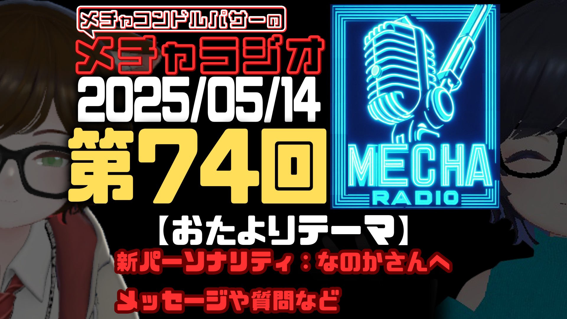 【VRCラジオ】メチャラジオ #74 公開生放送