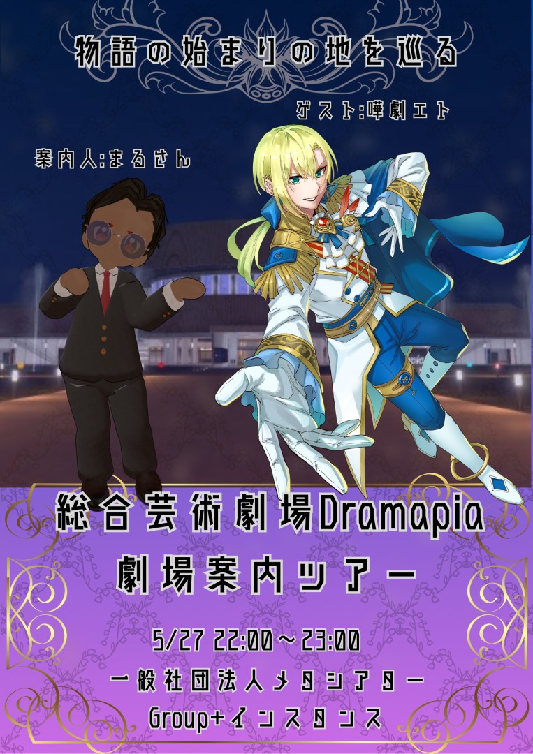 ワールドツアー】総合芸術劇場Dramapia劇場見学ツアー【VR演劇】