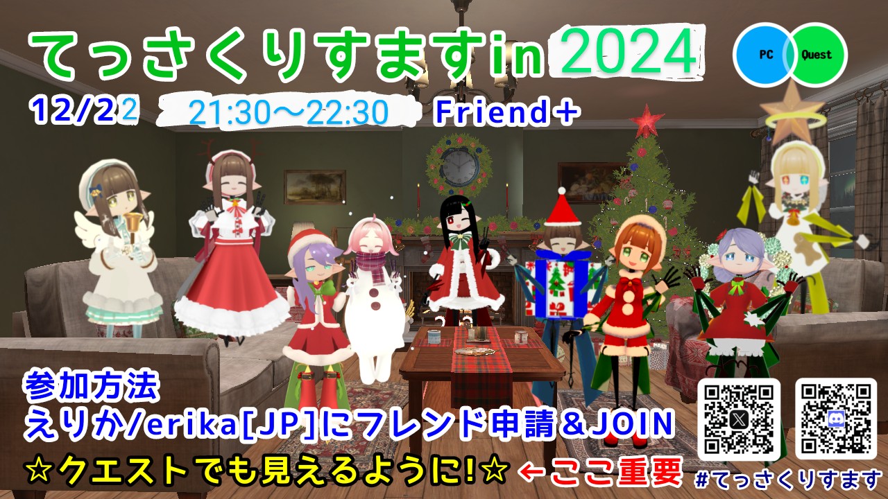 てっさくりすますin2024