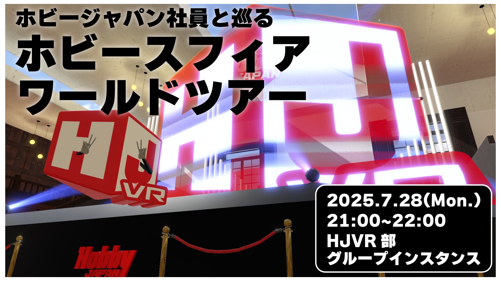 ホビージャパン社員とめぐるホビースフィアワールドツアー