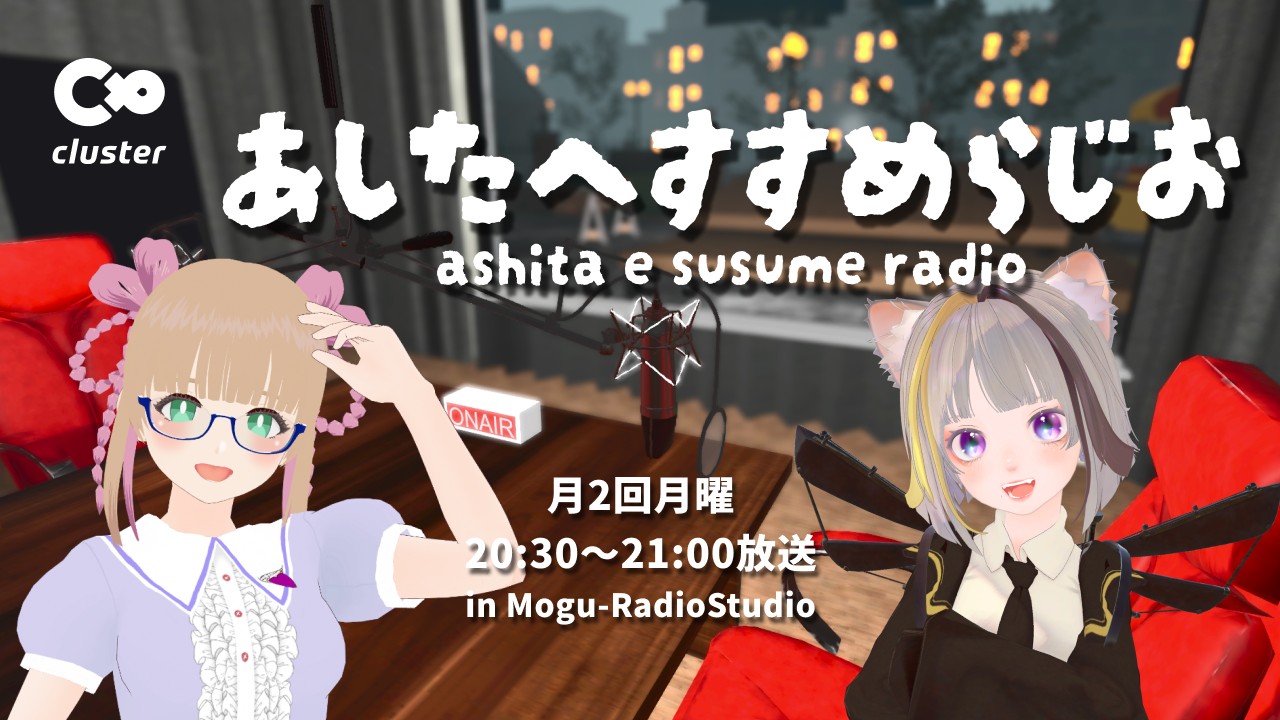 あしたへすすめらじお公開収録