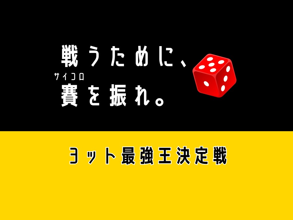 ヨット最強王決定戦