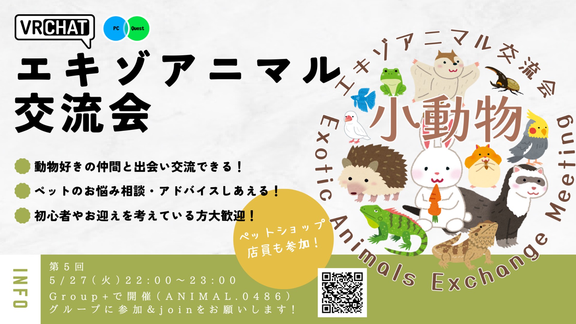 【第5回】エキゾアニマル交流会