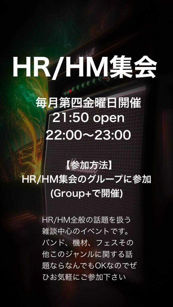 HR/HM集会