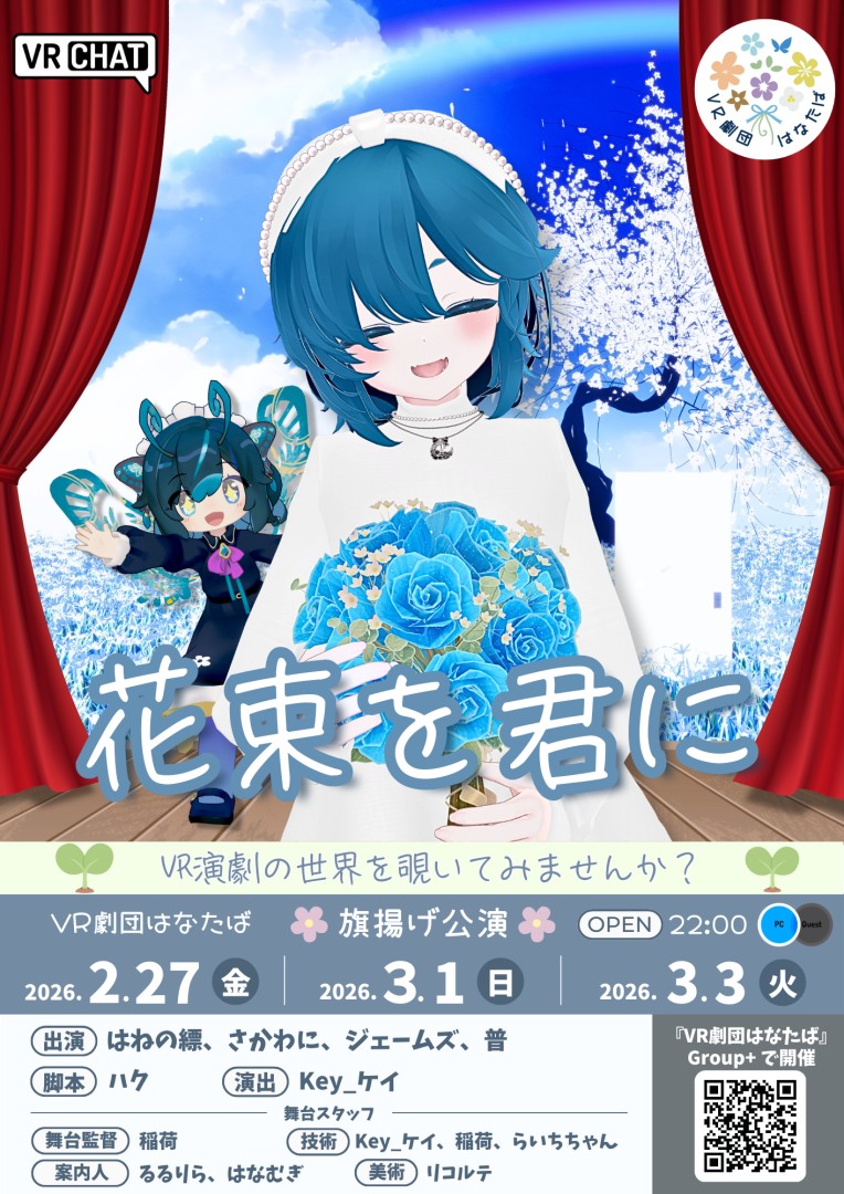 舞台公演「花束を君に」千秋楽 【VR劇団はなたば】