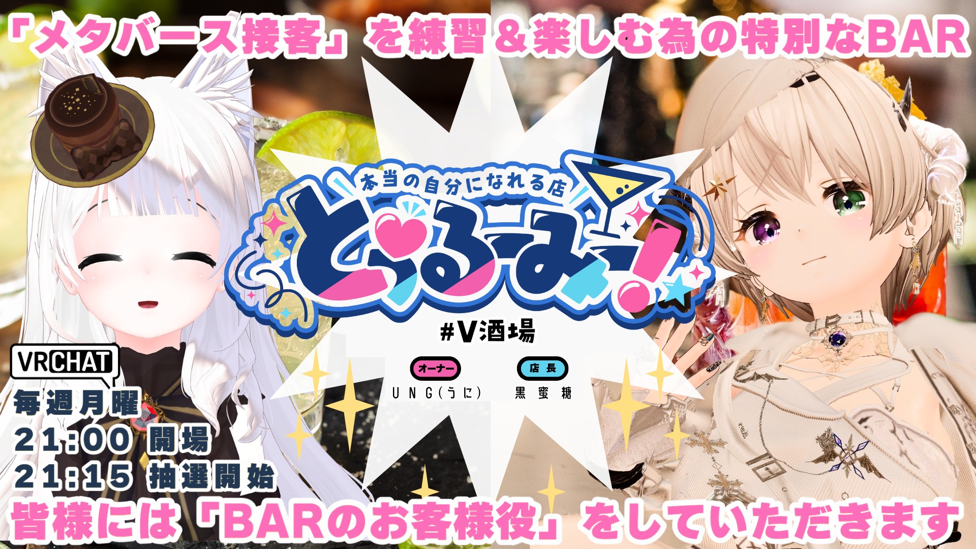 【初心者歓迎】#V酒場 とぅるーみー！【抽選型接客イベント】