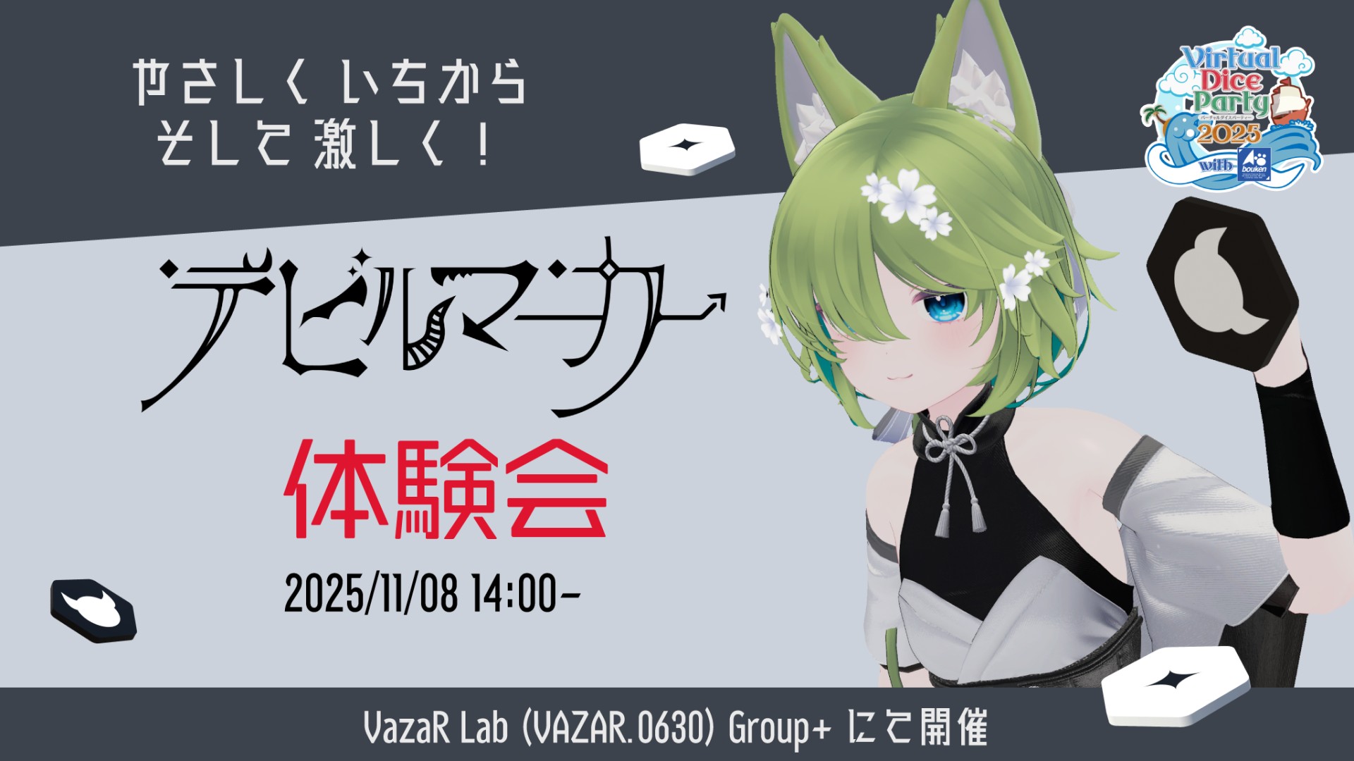 [Virtual Dice Party] デビルマーカー体験会
