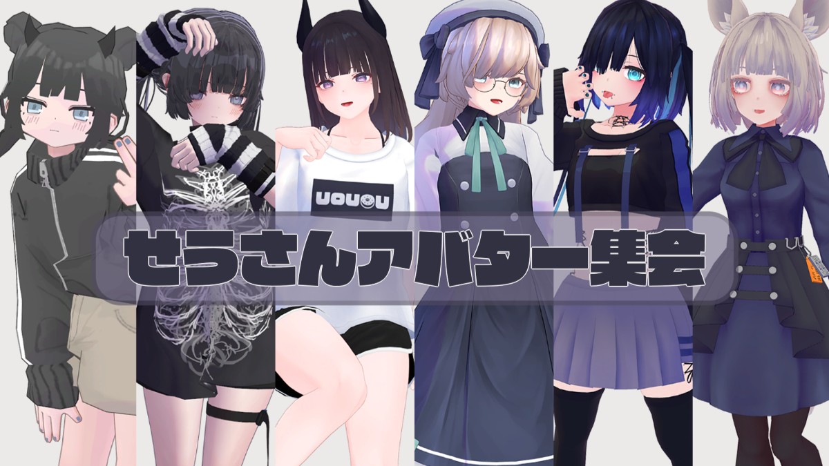 せうさんアバター集会