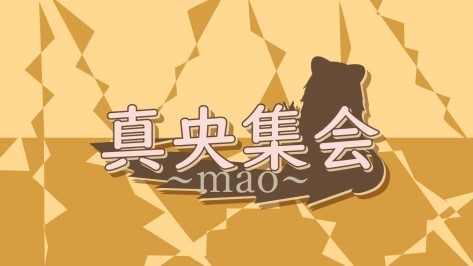 真央~mao~集会