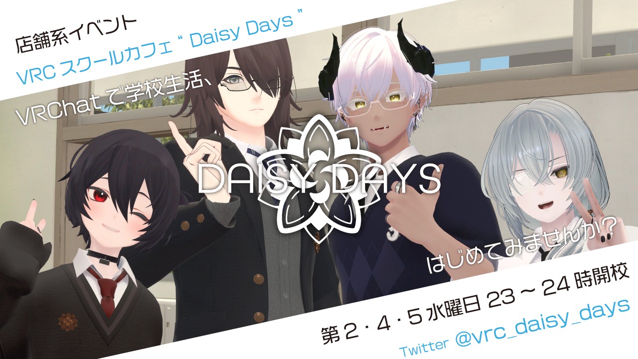 【店舗系イベント】VRCスクールカフェ " Daisy Days "