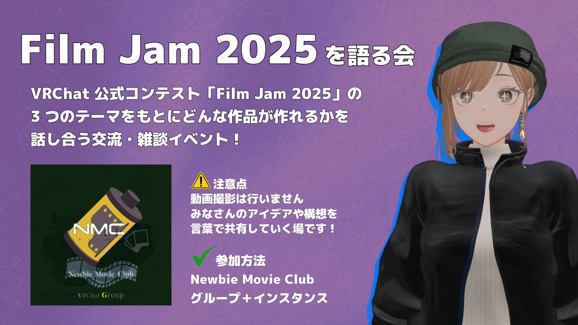 【VRC動画交流会】Film Jam 2025を語る会