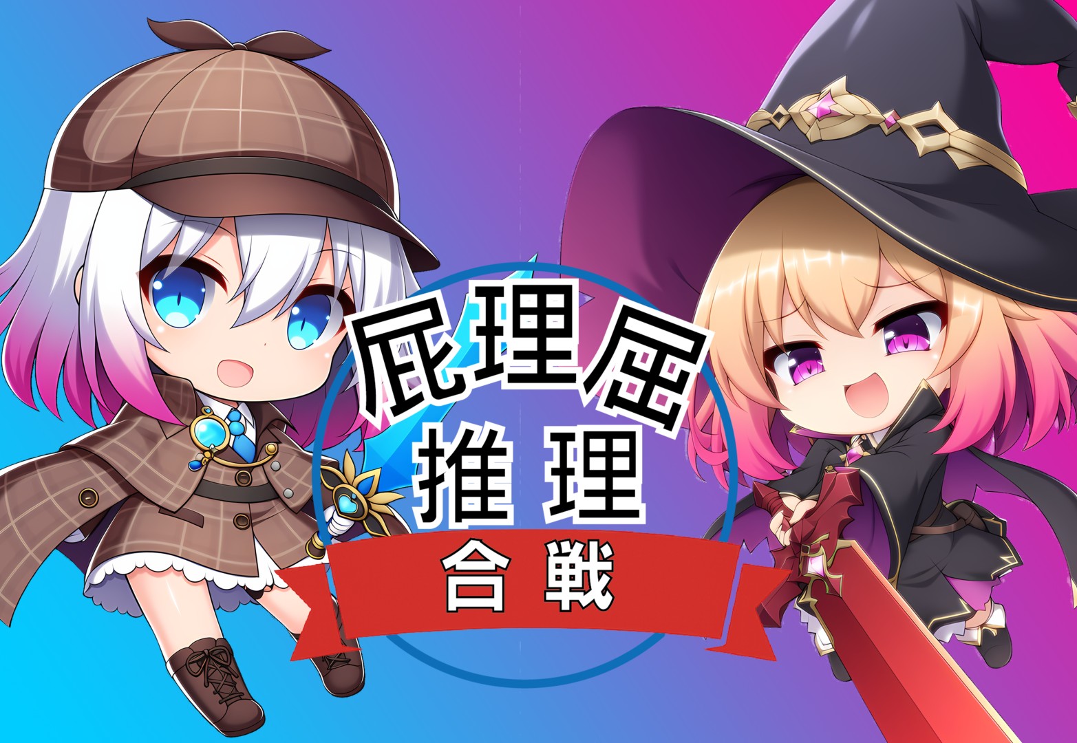 屁理屈推理合戦で遊ぼうの会