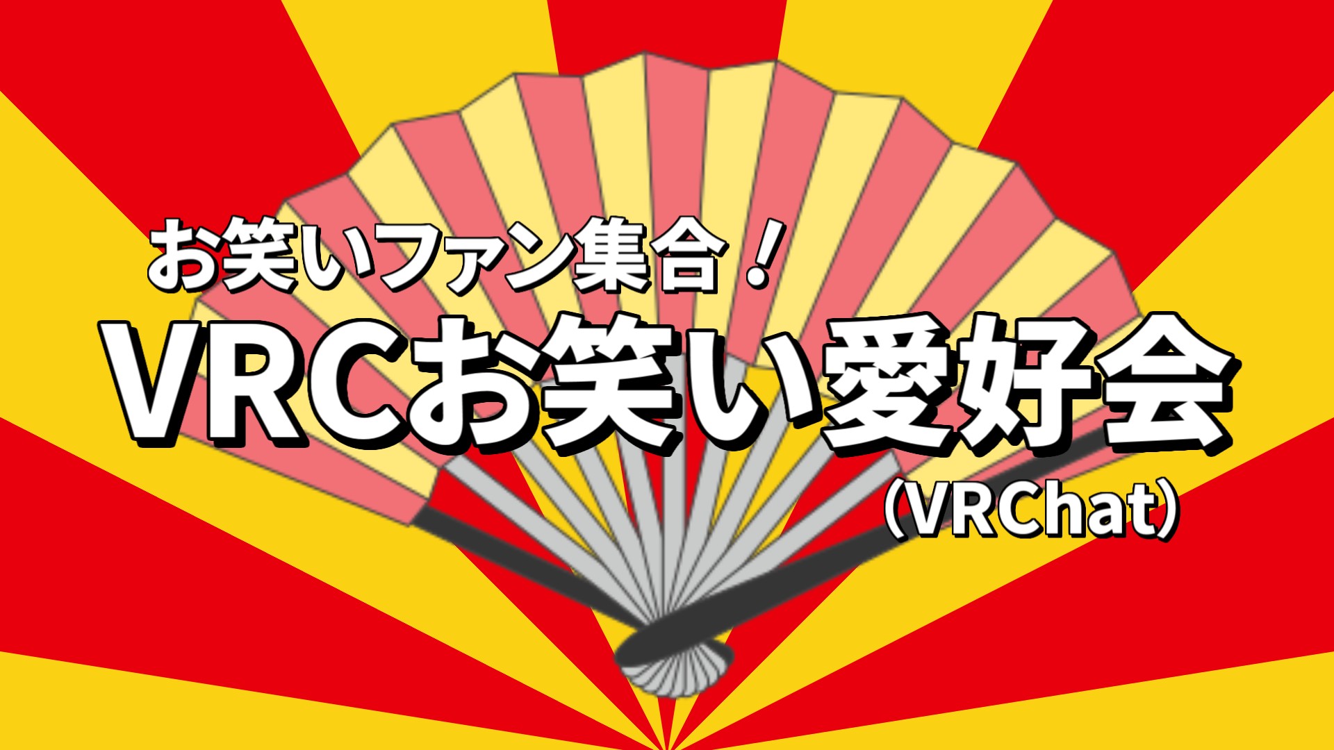 VRCお笑い愛好会～ぶいちゃでボキャブラ天国やりたい!!～
