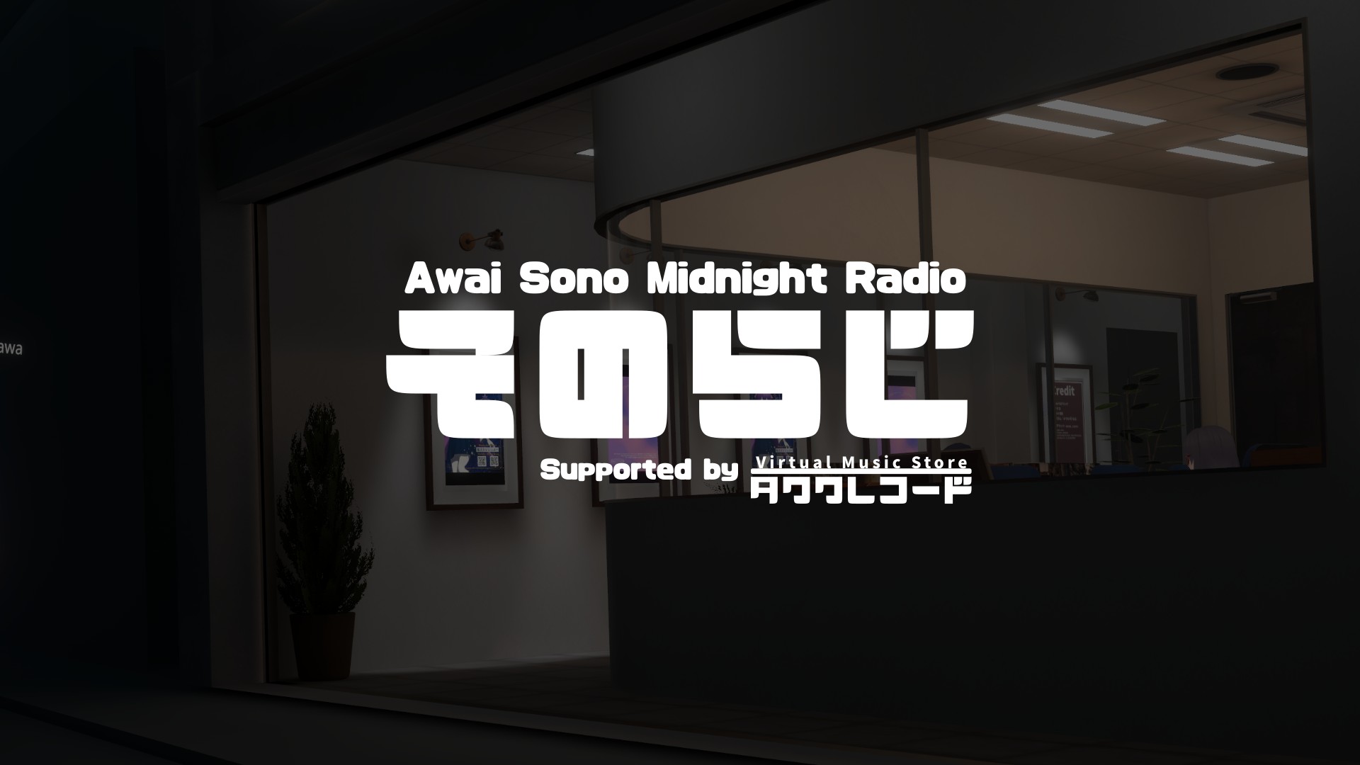そのらじ-Awai Sono Midnight Radio-