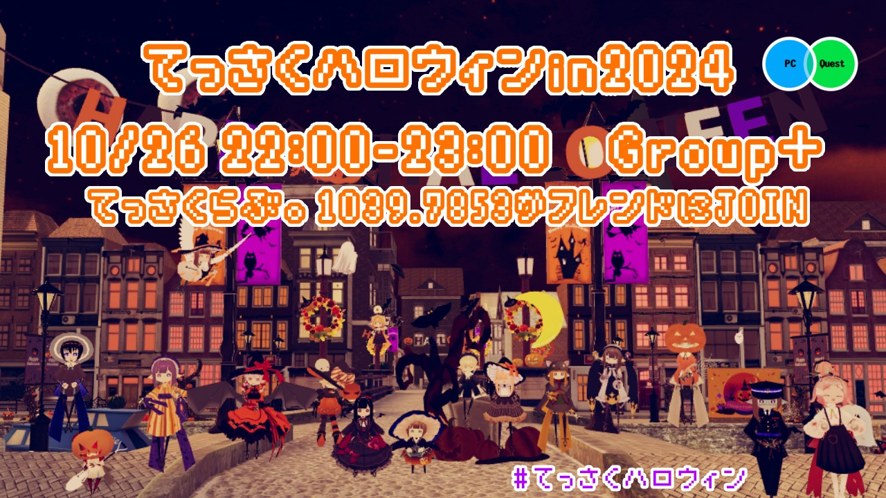 てっさくハロウィンin2024